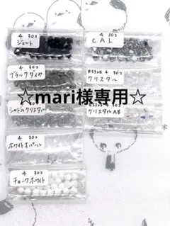 mari様 リクエスト 3点 まとめ商品