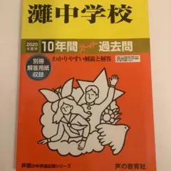 2025年最新】灘中学校過去問の人気アイテム - メルカリ