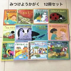 科学の絵本 まとめ売り 12册セット 福音館書店 見つけよう科学 - メルカリ