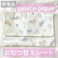 GELATO PIQUE （ジェラートピケ）おむつ替えシート・おむつ替えマット
