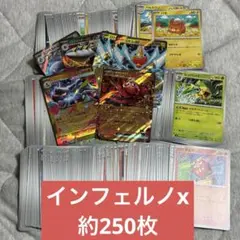 インフェルノx 約250枚　まとめ売り