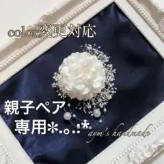 親子ペア　子供用コサージュ　卒業式　卒園式　入学式　入園式　パール＆かすみ草