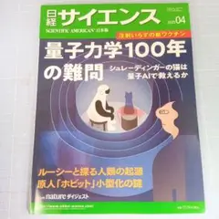 6124　日経サイエンス 2025年04月号　量子力学100年の難問