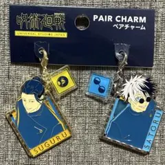 ③呪術廻戦 懐玉玉折 USJ ペアチャーム 五条悟 夏油傑 ユニバ