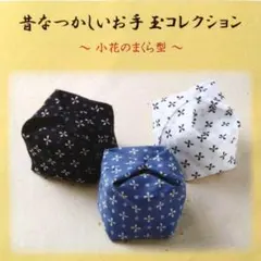 《手芸キット》昔なつかしいお手玉コレクション　小花のまくら型