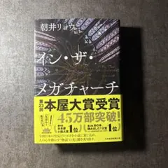 イン・ザ・メガチャーチ 朝井リョウ