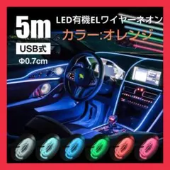 ELワイヤー USB式 5m LED有機ELワイヤーネオン 防水 5ｍ ライトのサムネイル