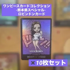 ワンピースカード　ロビン　ドンカード　10枚セット