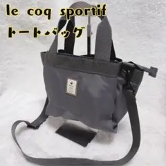 le coq sportif 2way ショルダーバッグ トートバッグ グレーのサムネイル