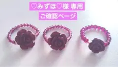 ♡みずほ♡様 専用　ご確認ページ