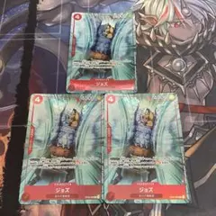 ジョズ　パラレル　3枚