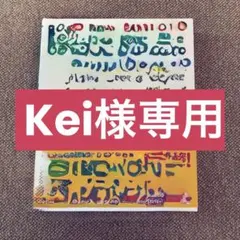 Kei様専用