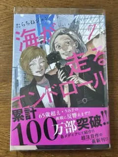 「海が走るエンドロール」　７巻　クリアカバー付き