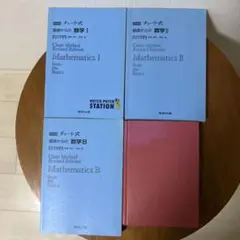 【希少】青チャート 数学Ⅰ・Ⅱ（青・赤）・B 4冊セット 改訂新版 数研出版