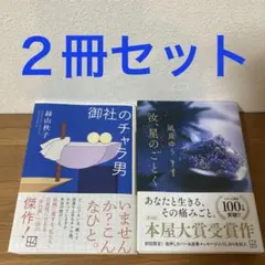 御社のチャラ男&汝、星のごとく2冊セット