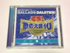 歌の大辞テン！presents BALLADS 昭和VS平成」CDアルバム