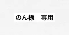 のん様　専用　おまとめ3点