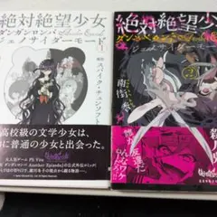 ダンガンロンパ 絶対絶望少女 2巻初版発行 ダンガンロンパ 絶対絶望少女 2巻初版発行 希少 - メルカリ