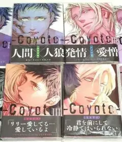 コヨーテ　Ⅰ〜Ⅳ　おまけ付き