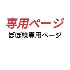 ぽぽ様専用ページ