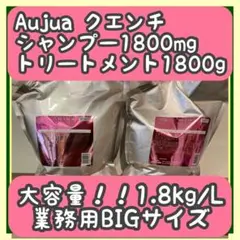 オージュア　クエンチシャンプー1.8ℓ＋トリートメント1.8Kg セット