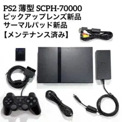 PS2 プレステ2薄型 SCPH-70000【ピックアップレンズ新品】