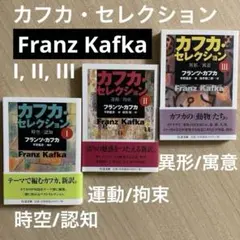 カフカ・セレクション 1-3【全3冊】 - メルカリ