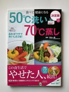 決定版 50℃洗いと70℃蒸し