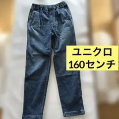 キッズ、ユニクロ、160センチ、デニムパンツ、ジュニア