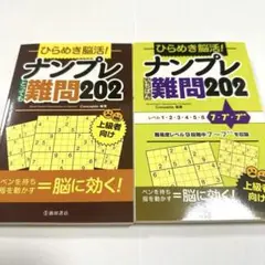 【 新品 】ひらめき脳活! ナンプレ難問202 ２冊セット 上級ナンプレ