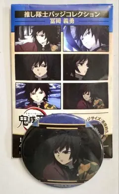 鬼滅の刃　推し隊士バッジコレクション　冨岡義勇