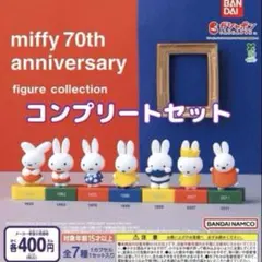 miffy 70th anniversary フィギュアコレクション 全7種