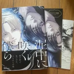 【新刊】泥中に咲く僕ら