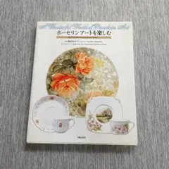ポーセリンアートを楽しむ : 絵付けの世界　　奥村由美子