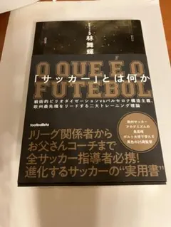 「サッカー」とは何か 戦術的ピリオダイゼーションvsバルセロナ構造主義、欧州最…