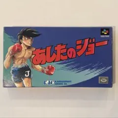スーパーファミコン 「あしたのジョー」元箱、説明書のみ ソフト無し