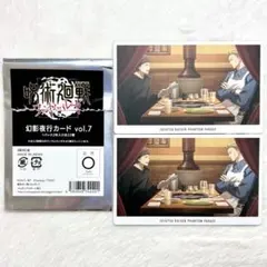 呪術廻戦 ファンパレ 幻影夜行本舗 幻影夜行カード vol.7 七海 猪野 2点
