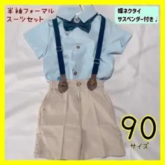 【90cm】半袖 フォーマルスーツ 結婚式 男の子 セットアップ キッズ