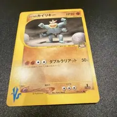 旧ポケカ　eカード　VSシリーズ　シバなどジムセット！カイリキー！ シバのカイリキー ○ ポケモンカード☆VS 081/141 - メルカリ