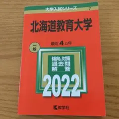2026年最新】赤本 北海道大学の人気アイテム - メルカリ