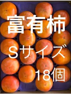 産地直送　貯蔵柿　富有柿　Sサイズ18個　収穫時の固さ