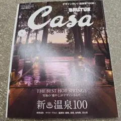 Casa 2025年1月号 新温泉100