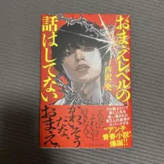 おまえレベルの話はしてない