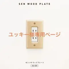 木製 (センノキ材) ネジ付き　コンセントプレート・コンセントカバー ３コ口用