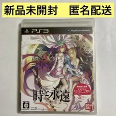 【PlayStation3】 時と永遠〜トキトワ〜