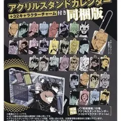 呪術廻戦 18巻 特装版 アクリルキーホルダー アクリルスタンド カレンダー