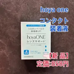 定価858円〓hoyaONE〓 レンズサポート コンタクトレンズ装着液 15mlのサムネイル