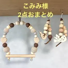 こみみ様 リクエスト 2点 まとめ ブランコNo.837 おもちゃNo.709