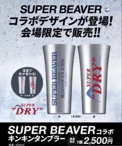 B'z アサヒスーパードライ FYOP +会場限定タンブラー - メルカリ