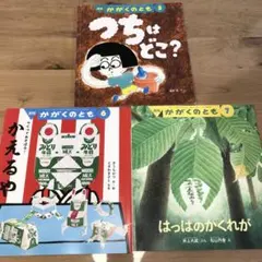 かがくのとも　3冊セット